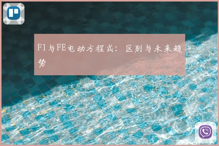 F1与FE电动方程式：区别与未来趋势