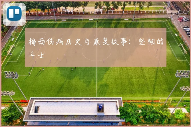 梅西伤病历史与康复故事：坚韧的斗士