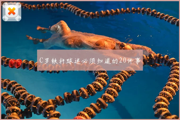 C罗铁杆球迷必须知道的20件事