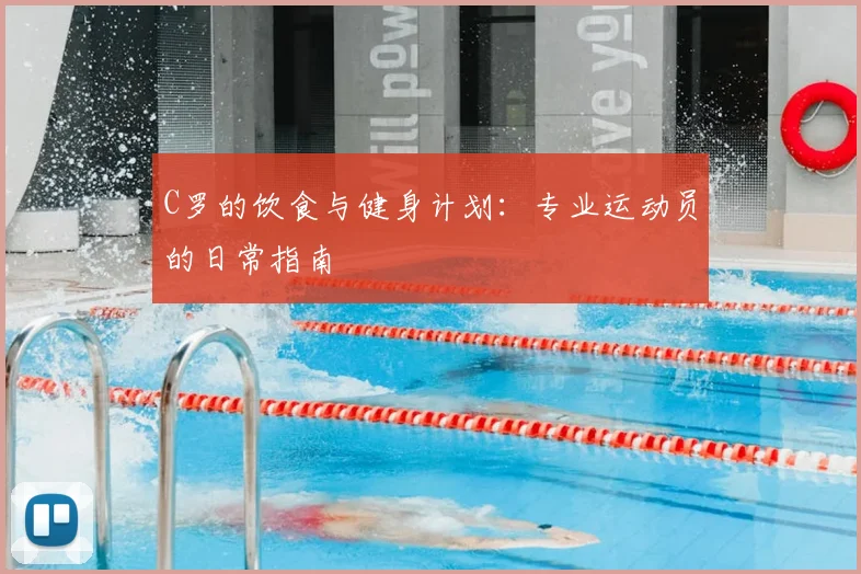C罗的饮食与健身计划:专业运动员的日常指南