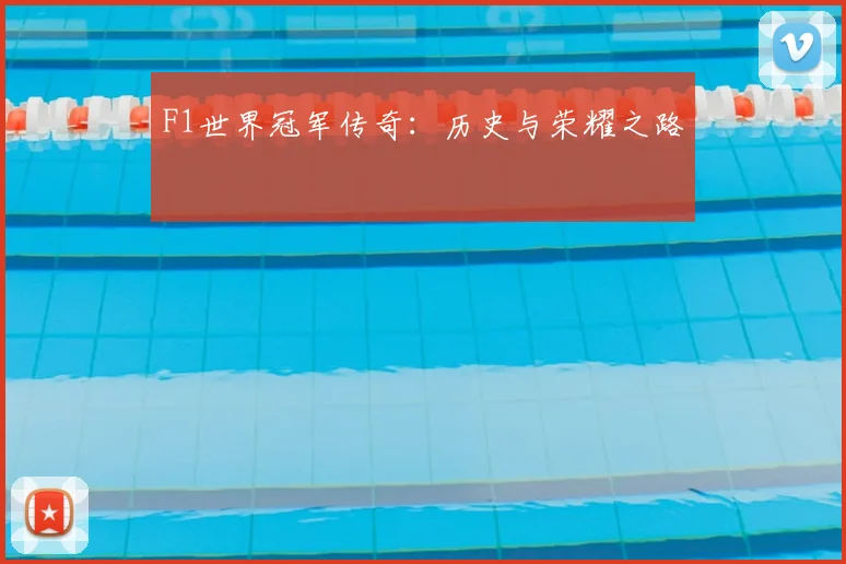 F1世界冠军传奇：历史与荣耀之路