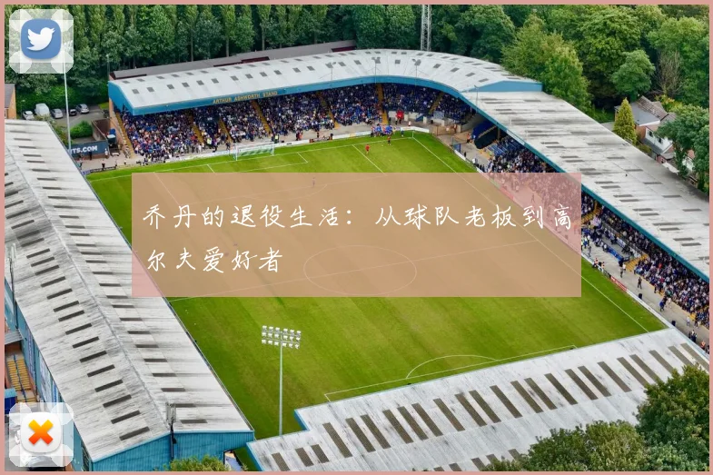 乔丹的退役生活:从球队老板到高尔夫爱好者