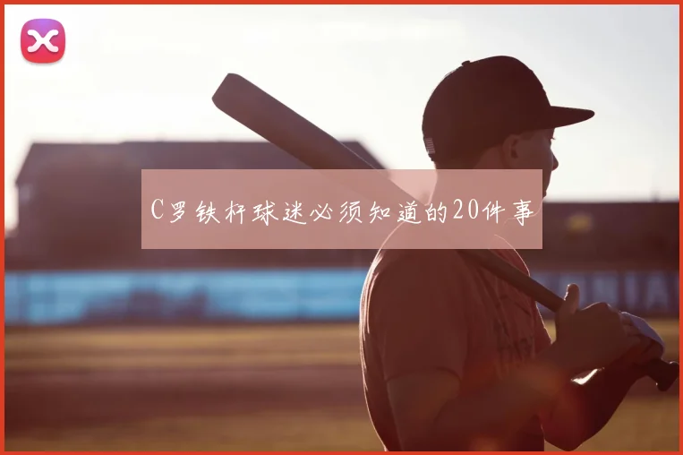 C罗铁杆球迷必须知道的20件事