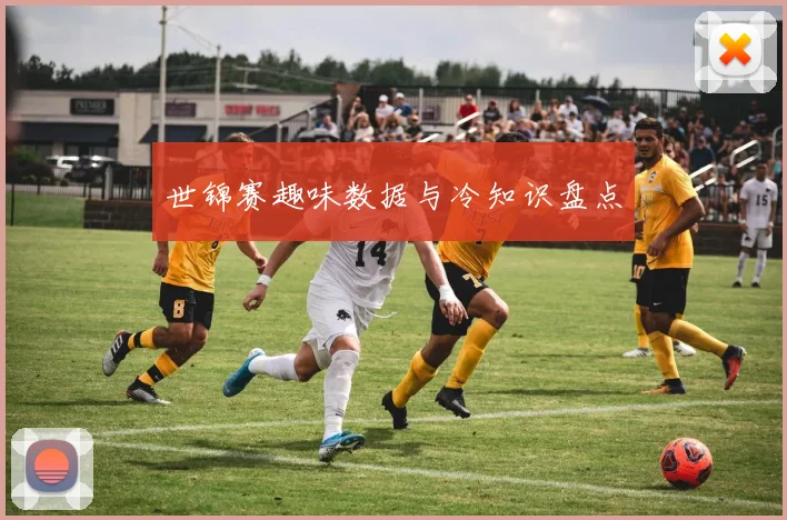 世锦赛趣味数据与冷知识盘点