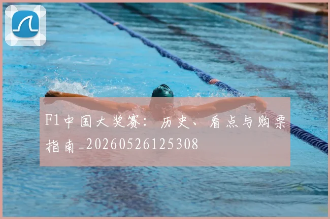 F1中国大奖赛：历史、看点与购票指南_20260526125308