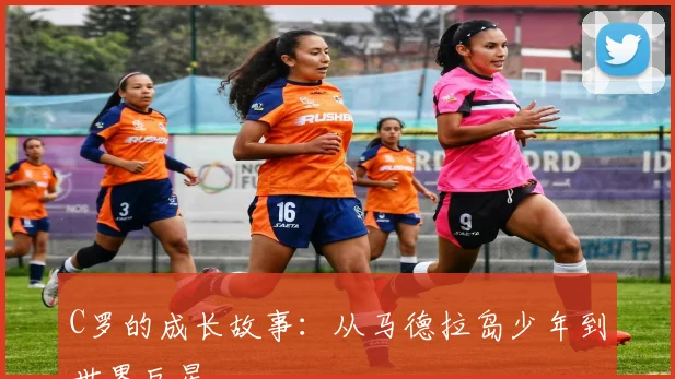 C罗的成长故事:从马德拉岛少年到世界巨星